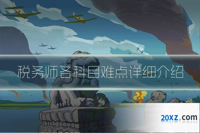 税务师各科目难点详细介绍