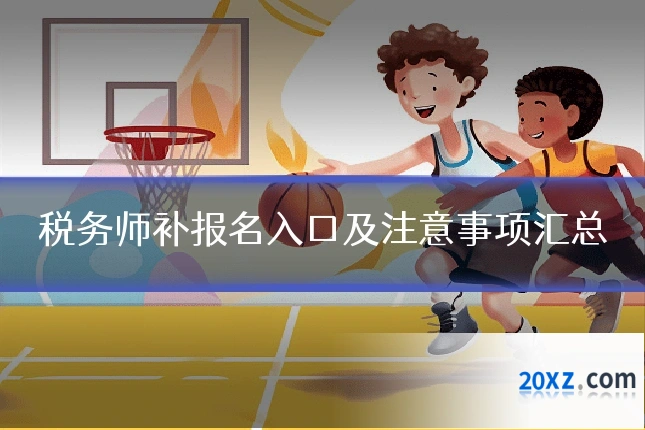 税务师补报名入口及注意事项汇总