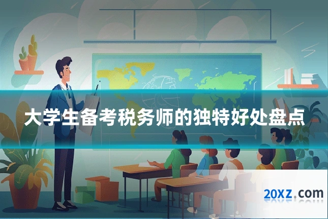 大学生备考税务师的独特好处盘点