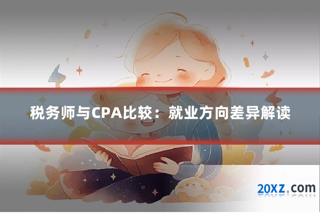 税务师与CPA比较：就业方向差异解读