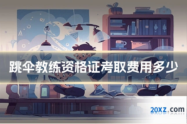 跳伞教练资格证考取费用多少