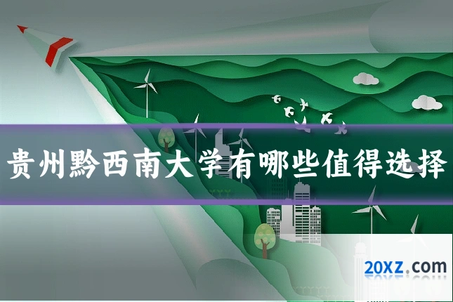 贵州黔西南大学有哪些值得选择