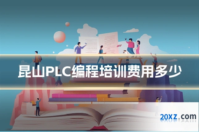 昆山PLC编程培训费用多少