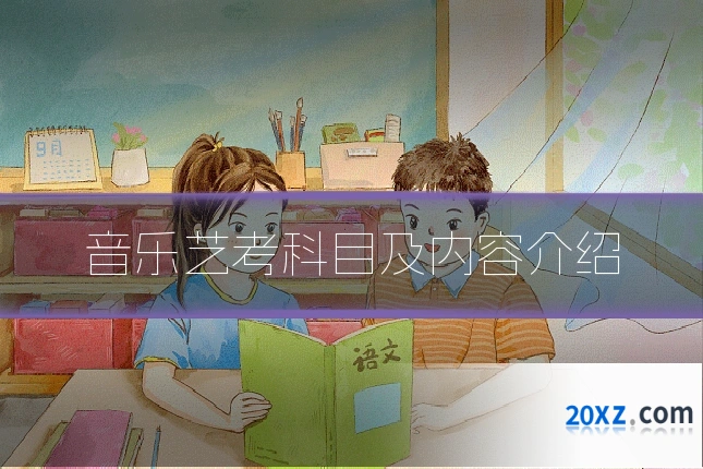 音乐艺考科目及内容介绍