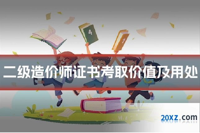 二级造价师证书考取价值及用处
