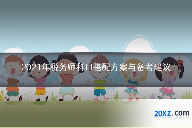 2021年税务师科目搭配方案与备考建议