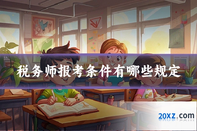 税务师报考条件有哪些规定