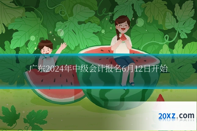 广东2024年中级会计报名6月12日开始