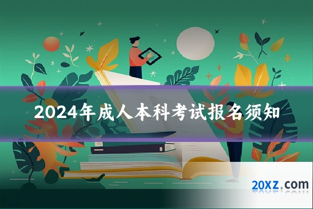 2024年成人本科考试报名须知