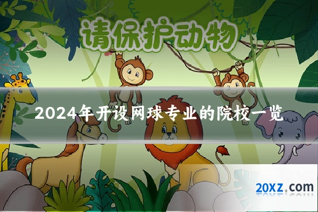 2024年开设网球专业的院校一览