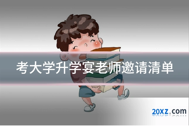 考大学升学宴老师邀请清单