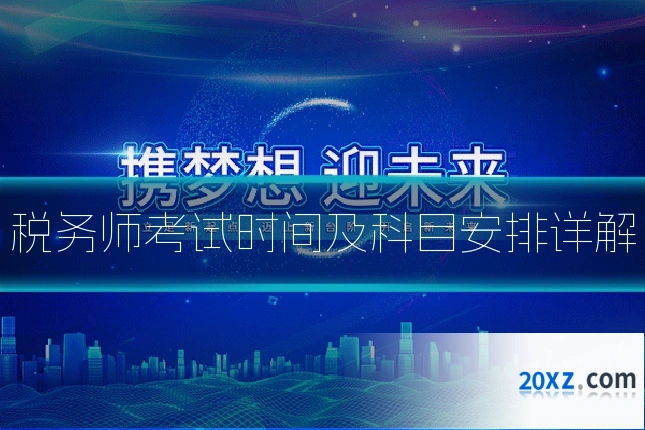 税务师考试时间及科目安排详解