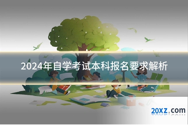 2024年自学考试本科报名要求解析