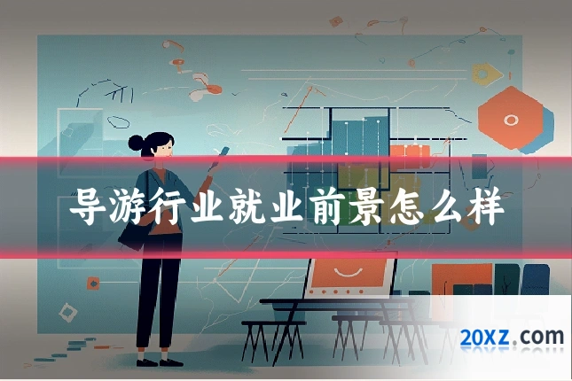 导游行业就业前景怎么样