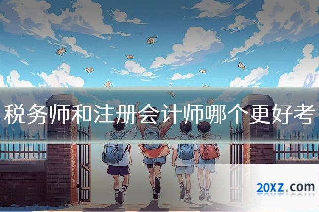 税务师和注册会计师哪个更好考