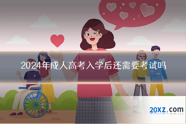 2024年成人高考入学后还需要考试吗