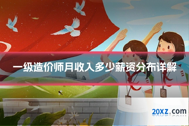 一级造价师月收入多少薪资分布详解