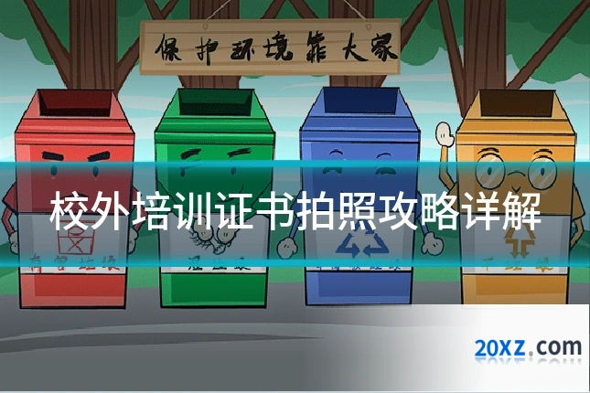 校外培训证书拍照攻略详解
