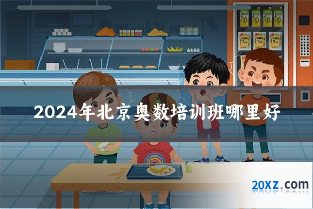 2024年北京奥数培训班哪里好