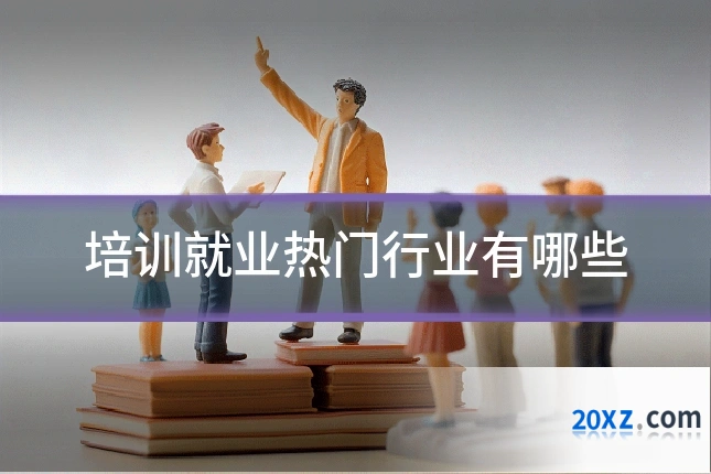 培训就业热门行业有哪些