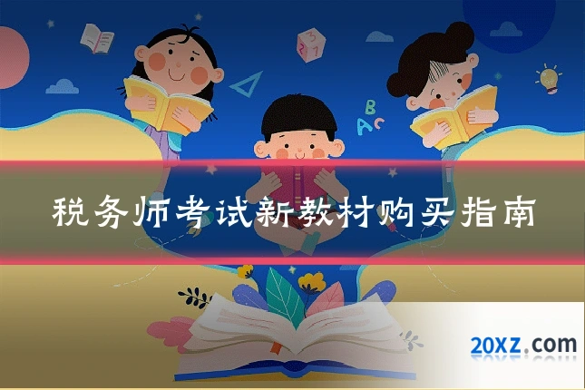 税务师考试新教材购买指南
