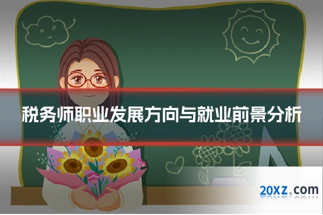 税务师职业发展方向与就业前景分析