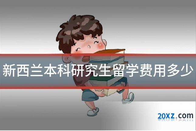 新西兰本科研究生留学费用多少