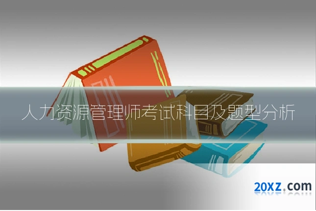 人力资源管理师考试科目及题型分析