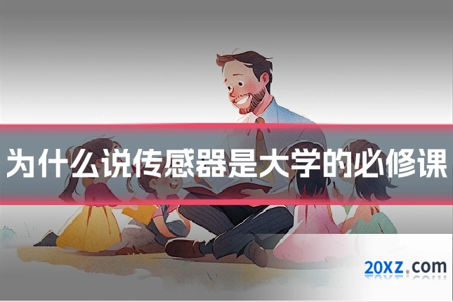 为什么说传感器是大学的必修课