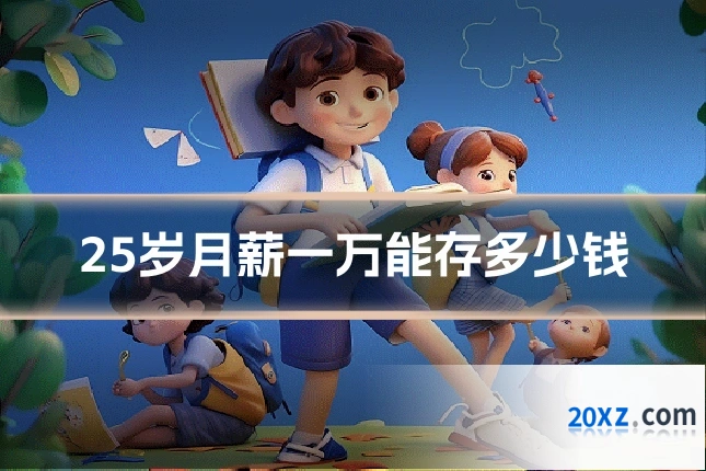 25岁月薪一万能存多少钱