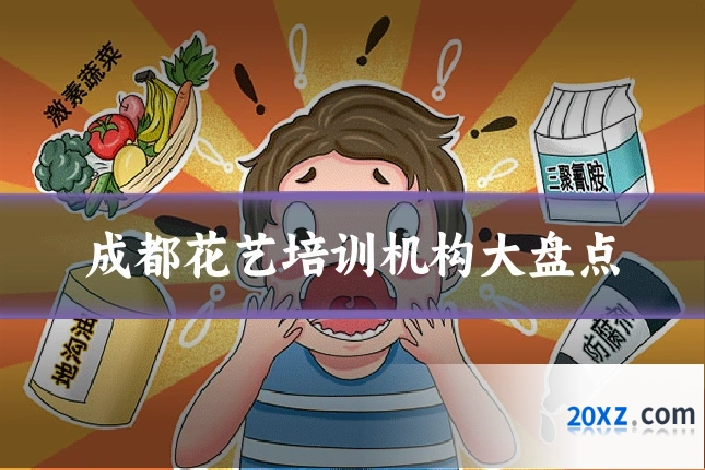成都花艺培训机构大盘点