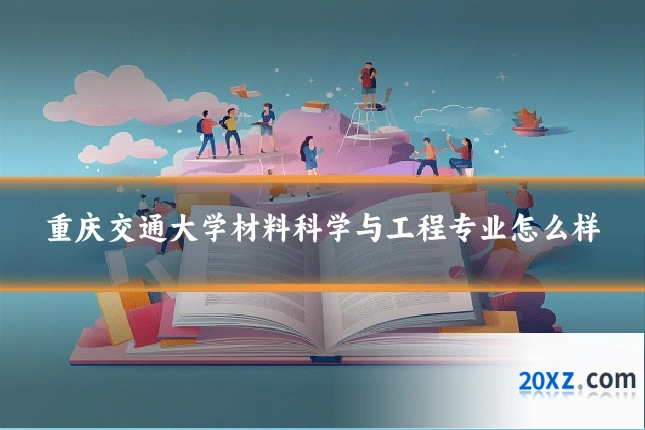 重庆交通大学材料科学与工程专业怎么样