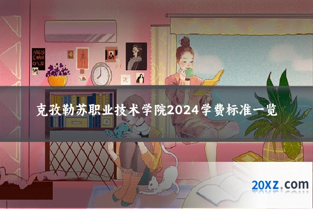 克孜勒苏职业技术学院2024学费标准一览