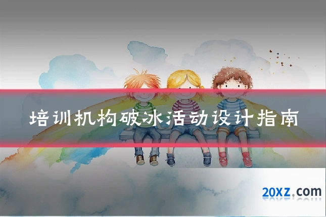 培训机构破冰活动设计指南