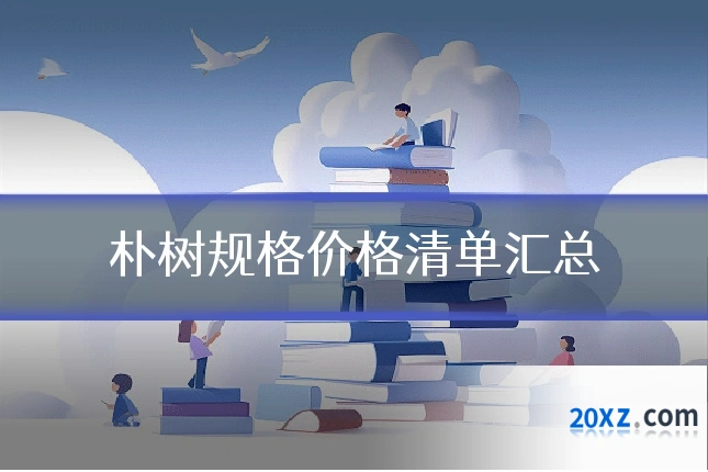 朴树规格价格清单汇总