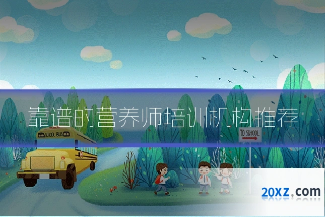 靠谱的营养师培训机构推荐