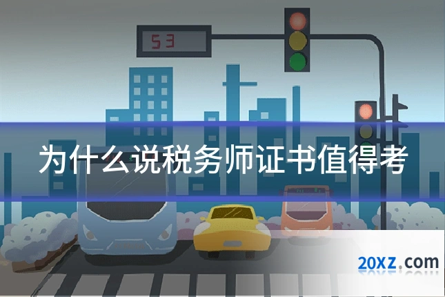 为什么说税务师证书值得考