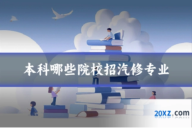 本科哪些院校招汽修专业