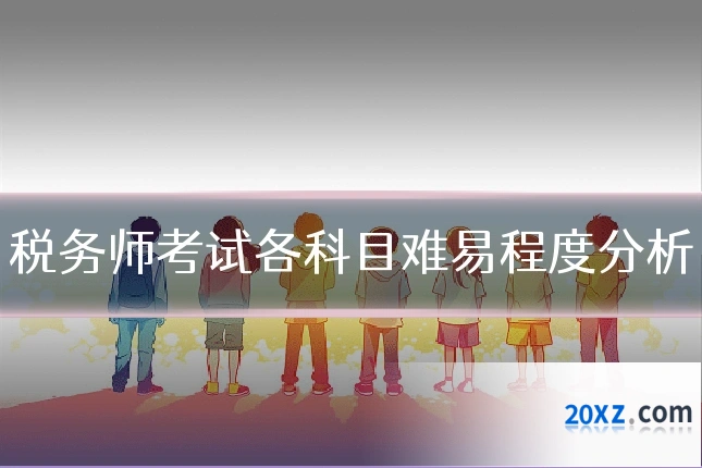 税务师考试各科目难易程度分析