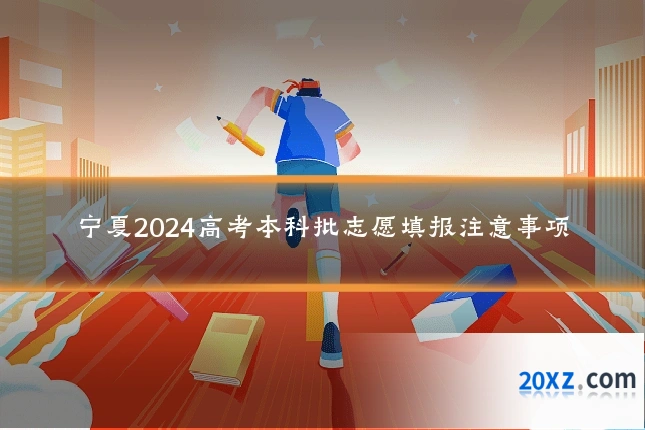 宁夏2024高考本科批志愿填报注意事项