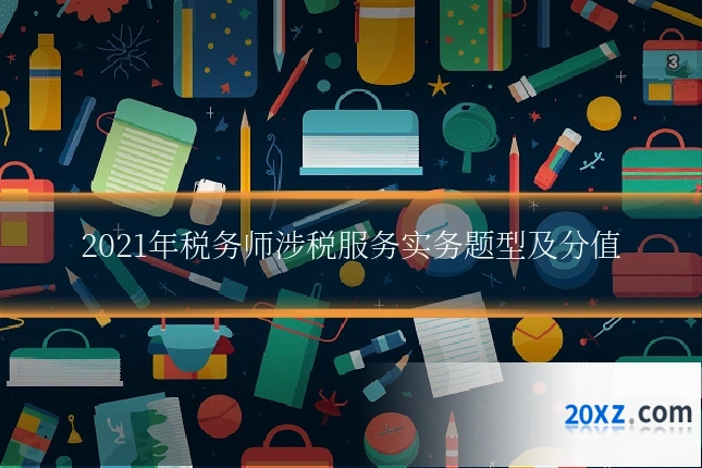 2021年税务师涉税服务实务题型及分值