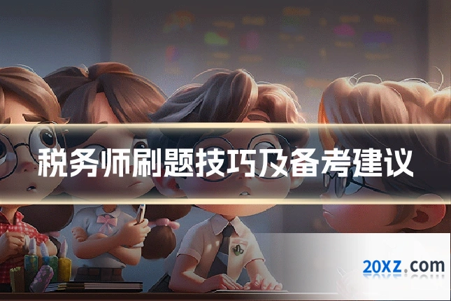 税务师刷题技巧及备考建议
