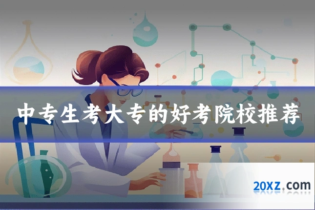 中专生考大专的好考院校推荐