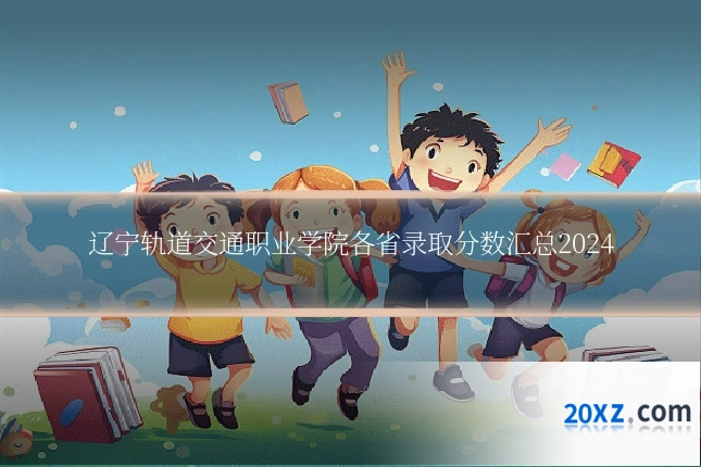 辽宁轨道交通职业学院各省录取分数汇总2024