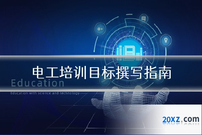 电工培训目标撰写指南
