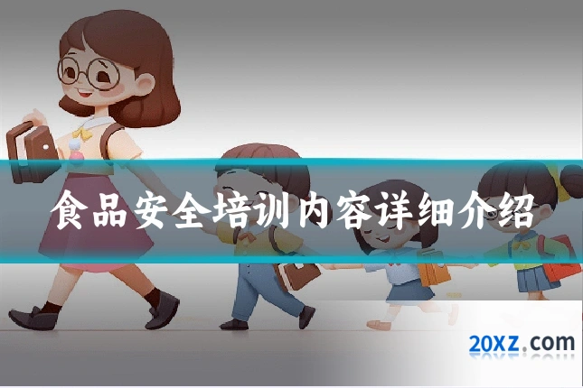 食品安全培训内容详细介绍