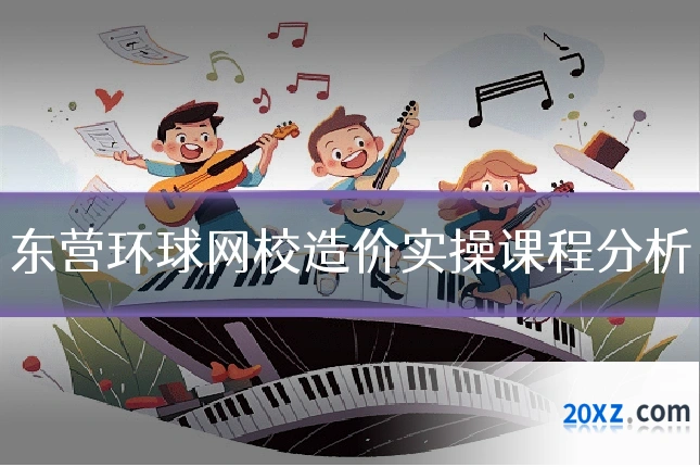 东营环球网校造价实操课程分析