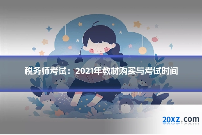 税务师考试:2021年教材购买与考试时间