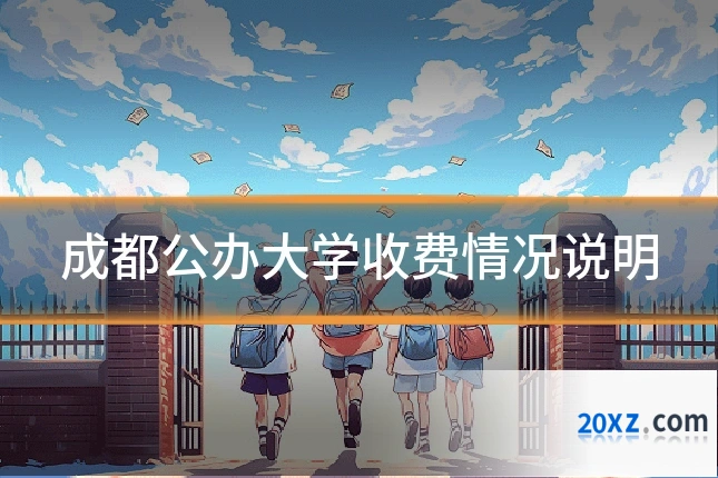 成都公办大学收费情况说明