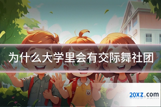 为什么大学里会有交际舞社团
